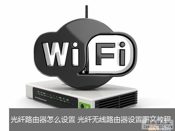 无线路由器（猫或光纤）接入设置图文教程