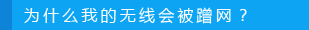 如何防止别人蹭网？