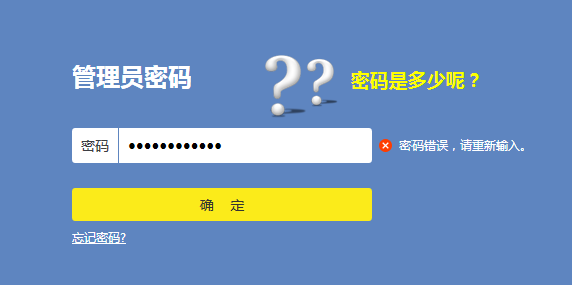 忘记了路由器的用户名和密码，怎么办？