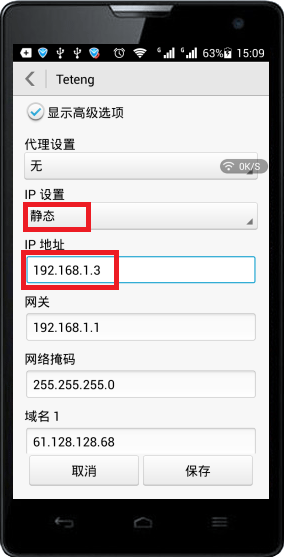 手机上设置静态IP地址为192.168.1.3 手机上设置静态IP地址为192.168.1.3