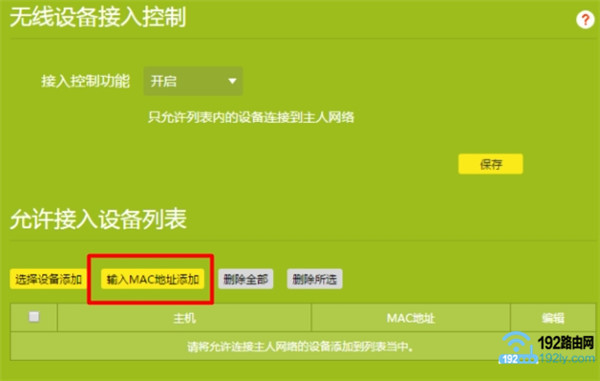 新版TP路由器设置无线MAC地址过滤3 新版TP路由器设置无线MAC地址过滤3