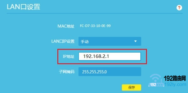 修改路由器的LAN口IP地址