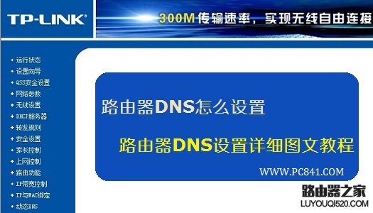 路由器DNS怎么设置，路由器DNS设置详细图文教程