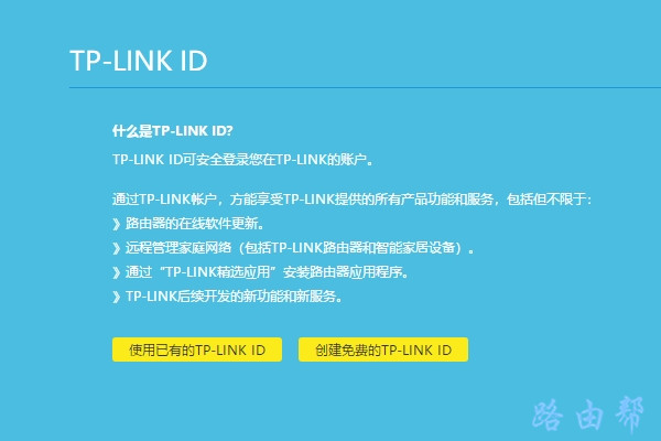 点击：使用已有的TP-Link ID 