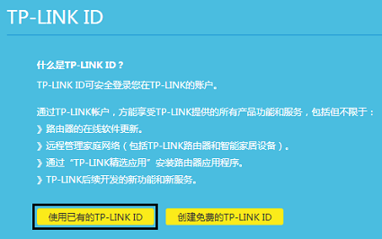 创建 或者 登录 TP-Link ID 创建 或者 登录 TP-Link ID