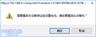 点击:确定,重启副路由器 点击:确定,重启副路由器