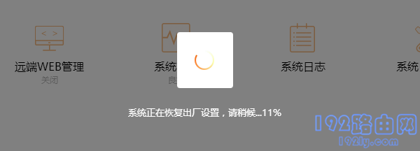 恢复出厂设置中。。。 恢复出厂设置中。。。