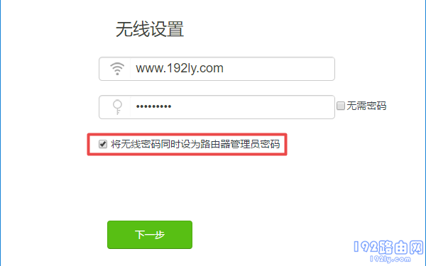 把无线密码作为管理员登录密码 把无线密码作为管理员登录密码
