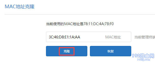 设置MAC地址克隆 设置MAC地址克隆