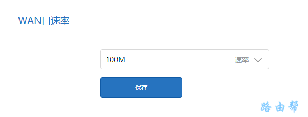 把小米路由器的WAN口速率设置成：100M