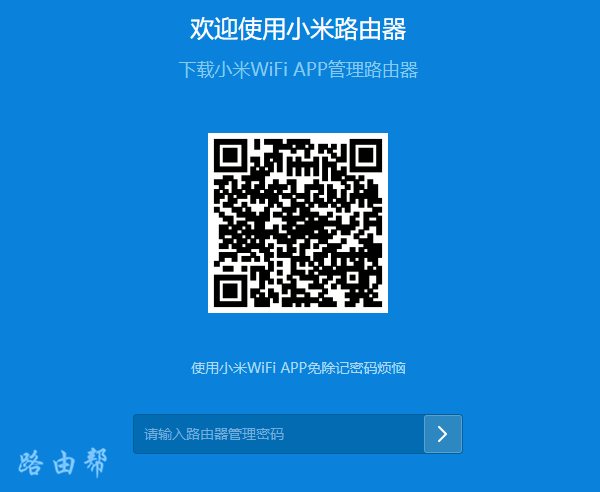 输入管理密码，登录到小米路由器管理页面