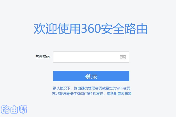 输入管理密码,登录到360路由器的设置界面 输入管理密码,登录到360路由器的设置界面