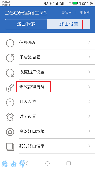 打开360路由器 修改管理密码 的选项