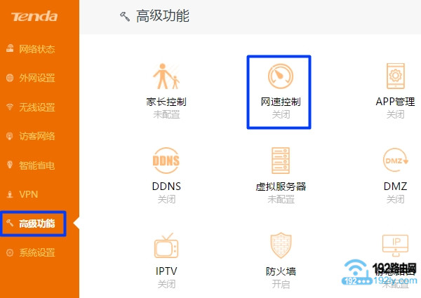 启用腾达路由器的 网速控制 功能 启用腾达路由器的 网速控制 功能