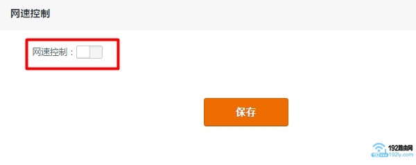 启用腾达路由器的 网速控制 功能 启用腾达路由器的 网速控制 功能