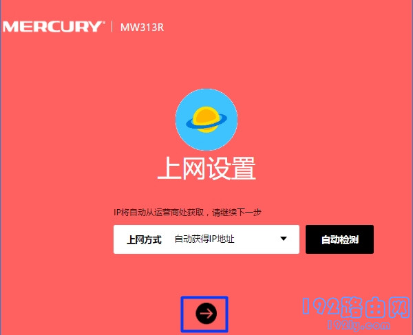 上网方式选择：自动获得IP地址