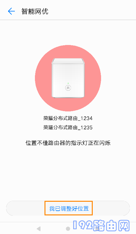 根据APP中提示，调整副路由器的位置6