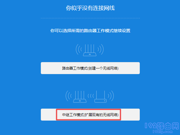 选择：中继工作模式(扩展现有的无线网络) 