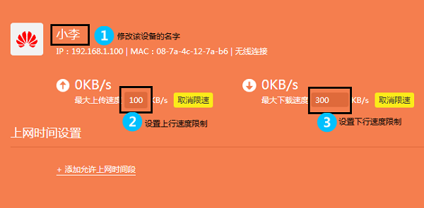 设置限制这个设备的网速