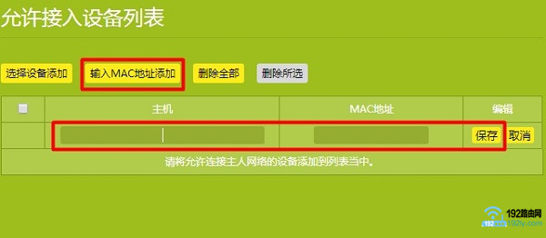 设置无线MAC地址过滤 3 设置无线MAC地址过滤 3