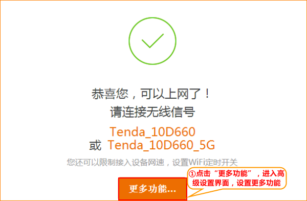 tendawifi.com路由器设置完成 tendawifi.com路由器设置完成
