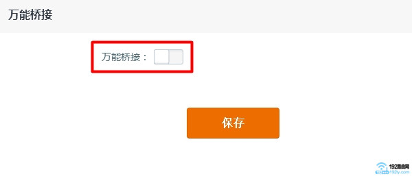 打开腾达路由器的 万能桥接 设置 打开腾达路由器的 万能桥接 设置