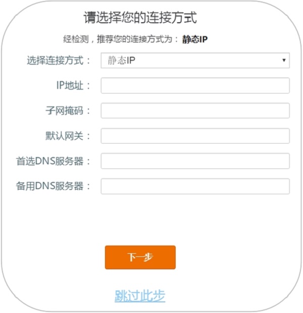 腾达AC9的连接方式选择：静态IP
