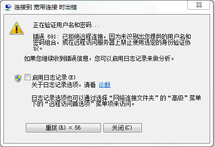 691说明宽带账号或者密码错误 691说明宽带账号或者密码错误