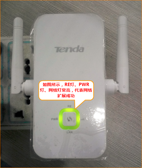 RE灯、PWR灯、网络灯常亮,代表网络扩展成功 RE灯、PWR灯、网络灯常亮,代表网络扩展成功