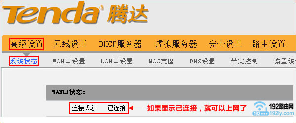 检查旧版腾达路由器动态IP设置是否成功 检查旧版腾达路由器动态IP设置是否成功