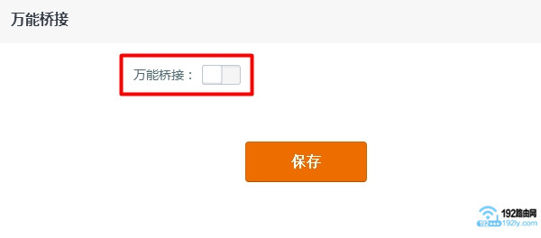 启用腾达路由器中的 万能桥接 功能 启用腾达路由器中的 万能桥接 功能