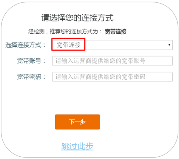 腾达AC9的连接方式选择：宽带连接