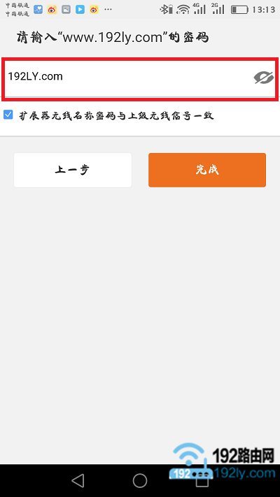 输入上级无线信号的密码 输入上级无线信号的密码