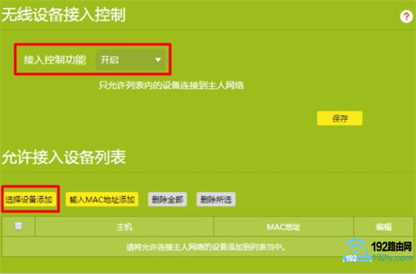 设置无线MAC地址过滤 设置无线MAC地址过滤