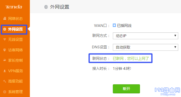 查看路由器的联网状态
