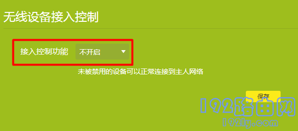 主路由器中关闭 “无线设备接入控制” 主路由器中关闭 “无线设备接入控制”