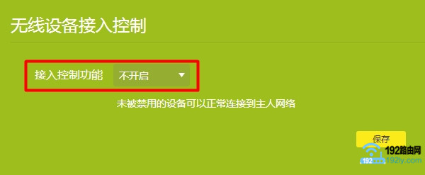 关闭新tplink路由器中的 无线设备接入控制 功能 关闭新tplink路由器中的 无线设备接入控制 功能