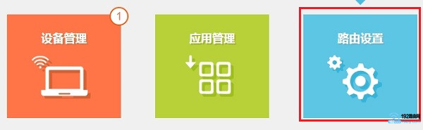 点击“路由设置”选项打开 点击“路由设置”选项打开