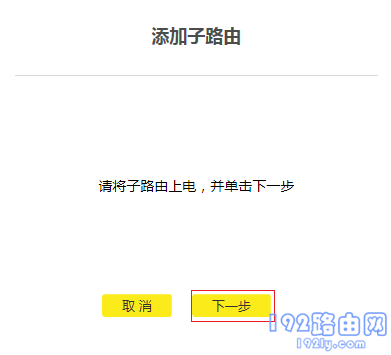 添加子路由器 添加子路由器