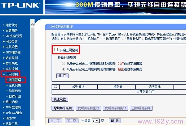 主路由器中关闭 上网控制 主路由器中关闭 上网控制