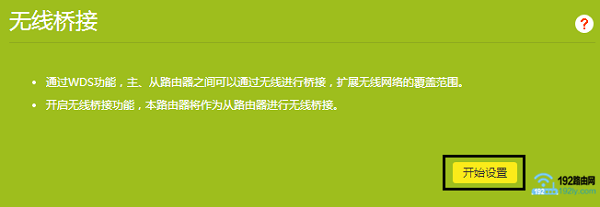 TP-Link路由器开始无线桥接设置 TP-Link路由器开始无线桥接设置