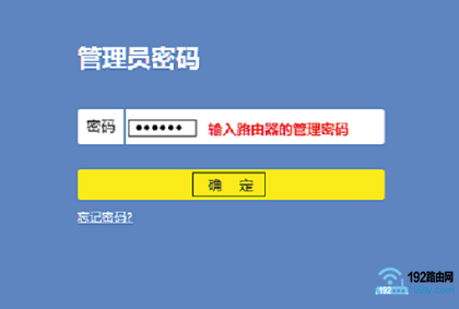 输入管理员密码,登录到设置页面 输入管理员密码,登录到设置页面