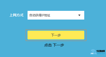 设置TP-Link路由器 自动获得IP地址上网 设置TP-Link路由器 自动获得IP地址上网