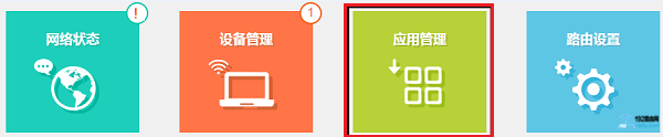 打开TP-Link路由器的 应用管理 打开TP-Link路由器的 应用管理