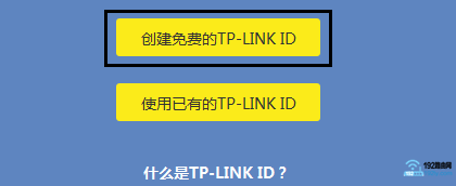 点击“创建免费的TP-Link ID” 点击“创建免费的TP-Link ID”