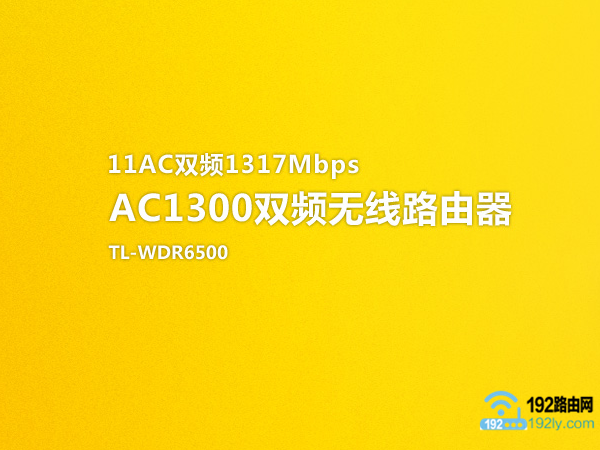 tplink ac1300无线路由器设置教程
