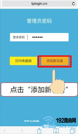 点击“添加新设备”按钮 点击“添加新设备”按钮