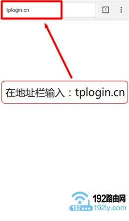 在手机浏览器中输入tplogin.cn 在手机浏览器中输入tplogin.cn
