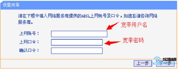 输入宽带运营商提供的宽带帐号和密码 输入宽带运营商提供的宽带帐号和密码