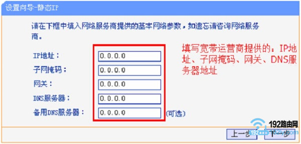 填写运营商分配的IP地址、子网掩码、网关以及DNS服务器地址 填写运营商分配的IP地址、子网掩码、网关以及DNS服务器地址